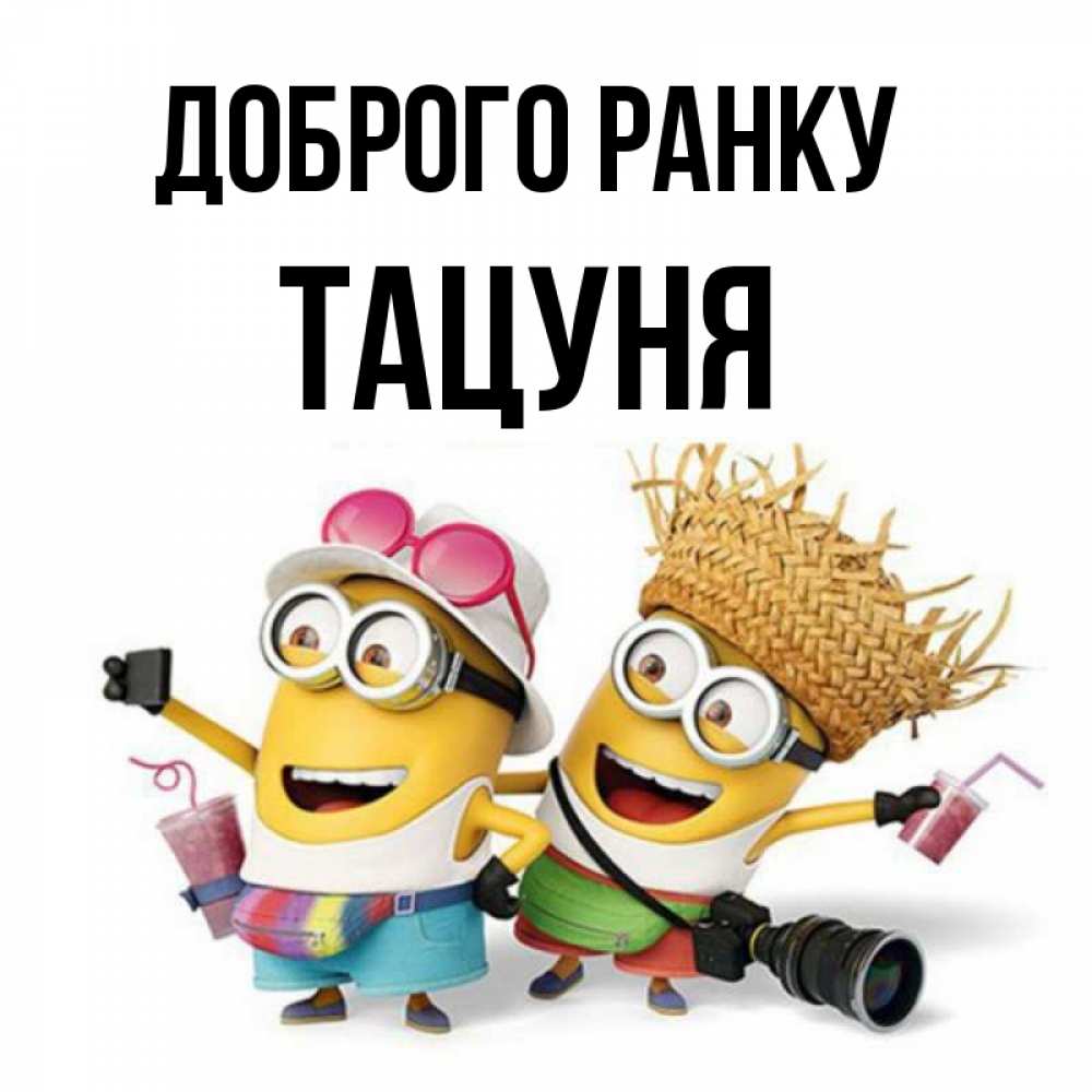 Открытка на каждый день з підписом, Тацуня Доброго ранку карнавал Прикольна листівка з побажанням онлайн скачати безкоштовно 