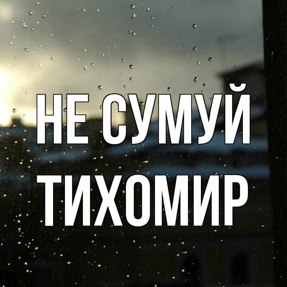 Открытка на каждый день з підписом, Тихомир Не сумуй вид на крыши Прикольна листівка з побажанням онлайн скачати безкоштовно 