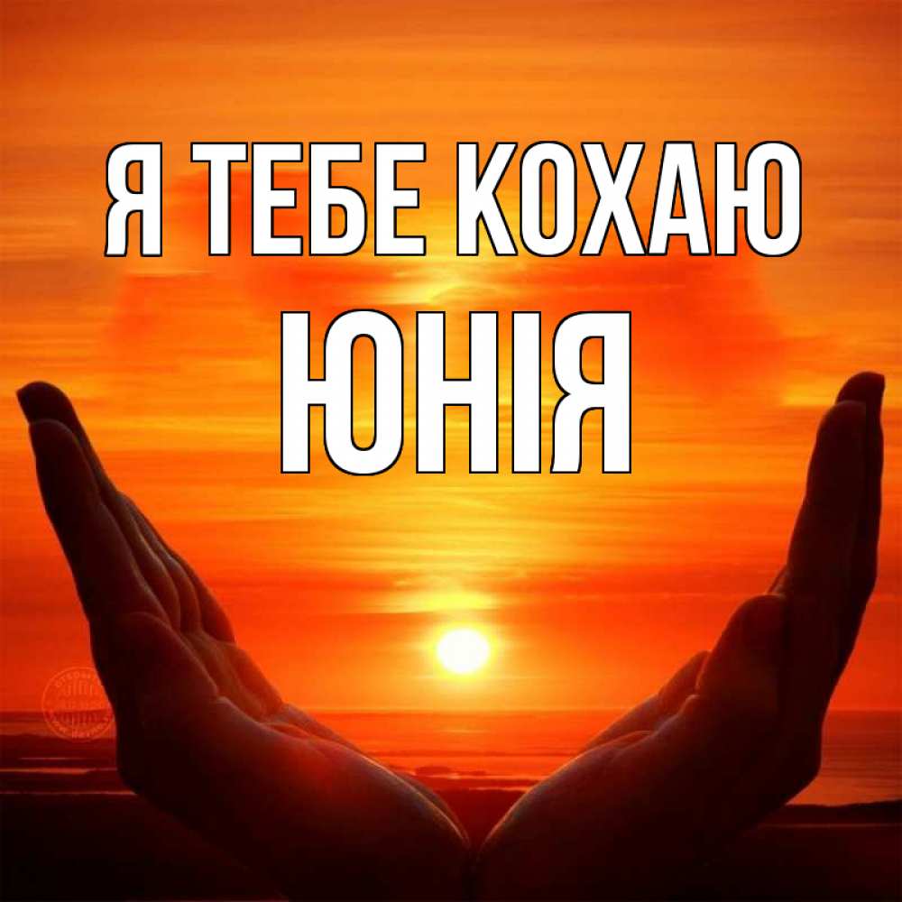 Открытка на каждый день з підписом, Юнія Я тебе кохаю в руках Прикольна листівка з побажанням онлайн скачати безкоштовно 