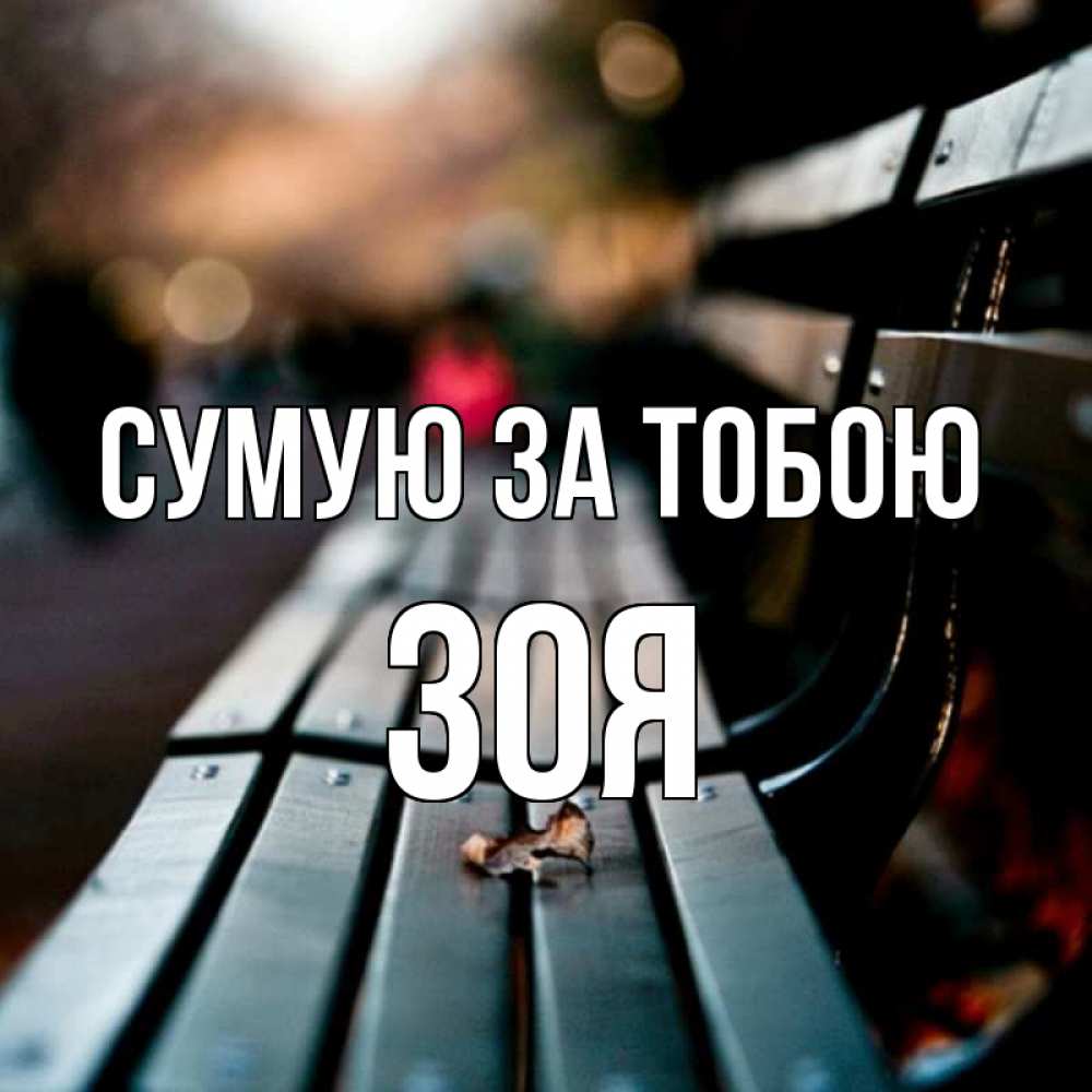 Открытка на каждый день з підписом, Зоя Сумую за тобою приходи скорее Прикольна листівка з побажанням онлайн скачати безкоштовно 