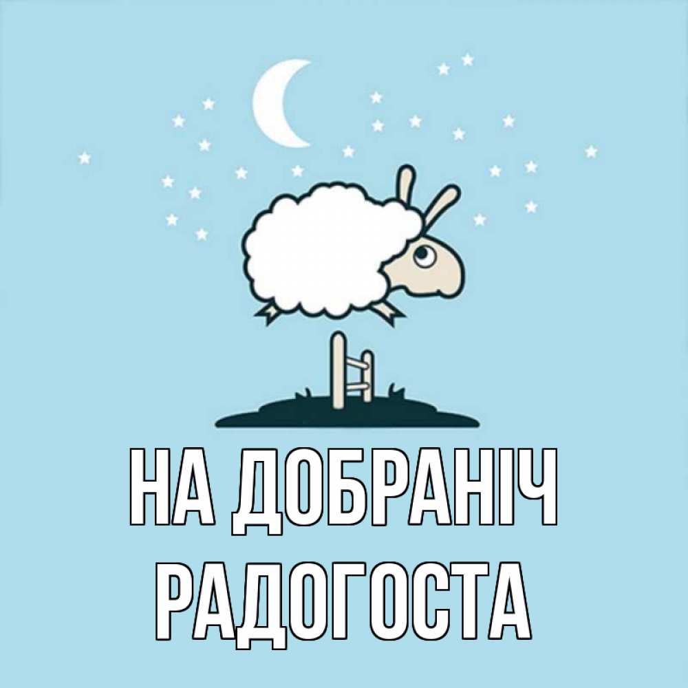 Открытка на каждый день з підписом, Радогоста На добраніч с животными сладких сноведений Прикольна листівка з побажанням онлайн скачати безкоштовно 