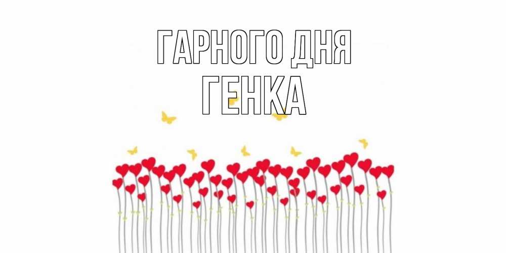 Открытка на каждый день з підписом, Генка Гарного дня удачи Прикольна листівка з побажанням онлайн скачати безкоштовно 