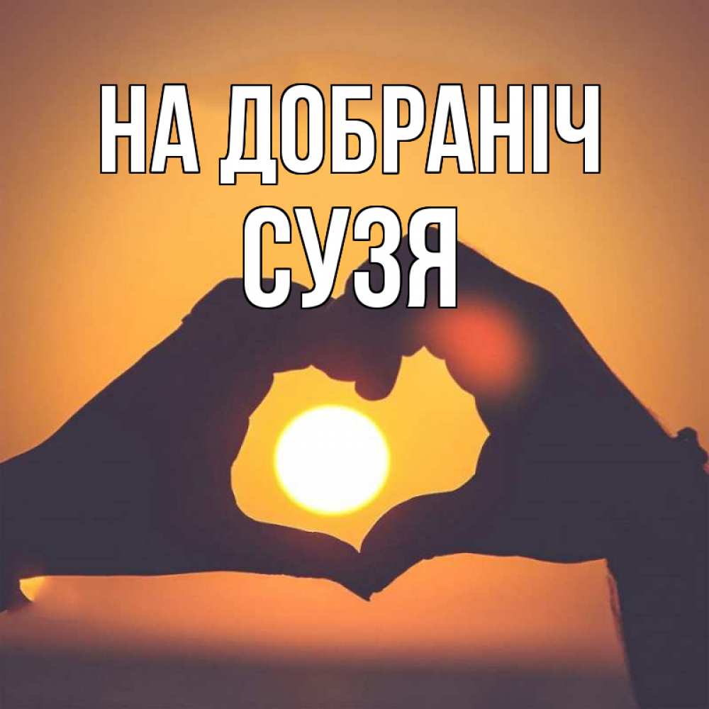 Открытка на каждый день з підписом, Сузя На добраніч садится солнце Прикольна листівка з побажанням онлайн скачати безкоштовно 