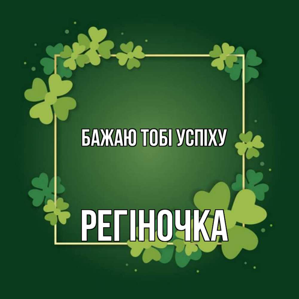 Открытка на каждый день з підписом, Регіночка Бажаю тобі успіху квадратная рамка 3 Прикольна листівка з побажанням онлайн скачати безкоштовно 