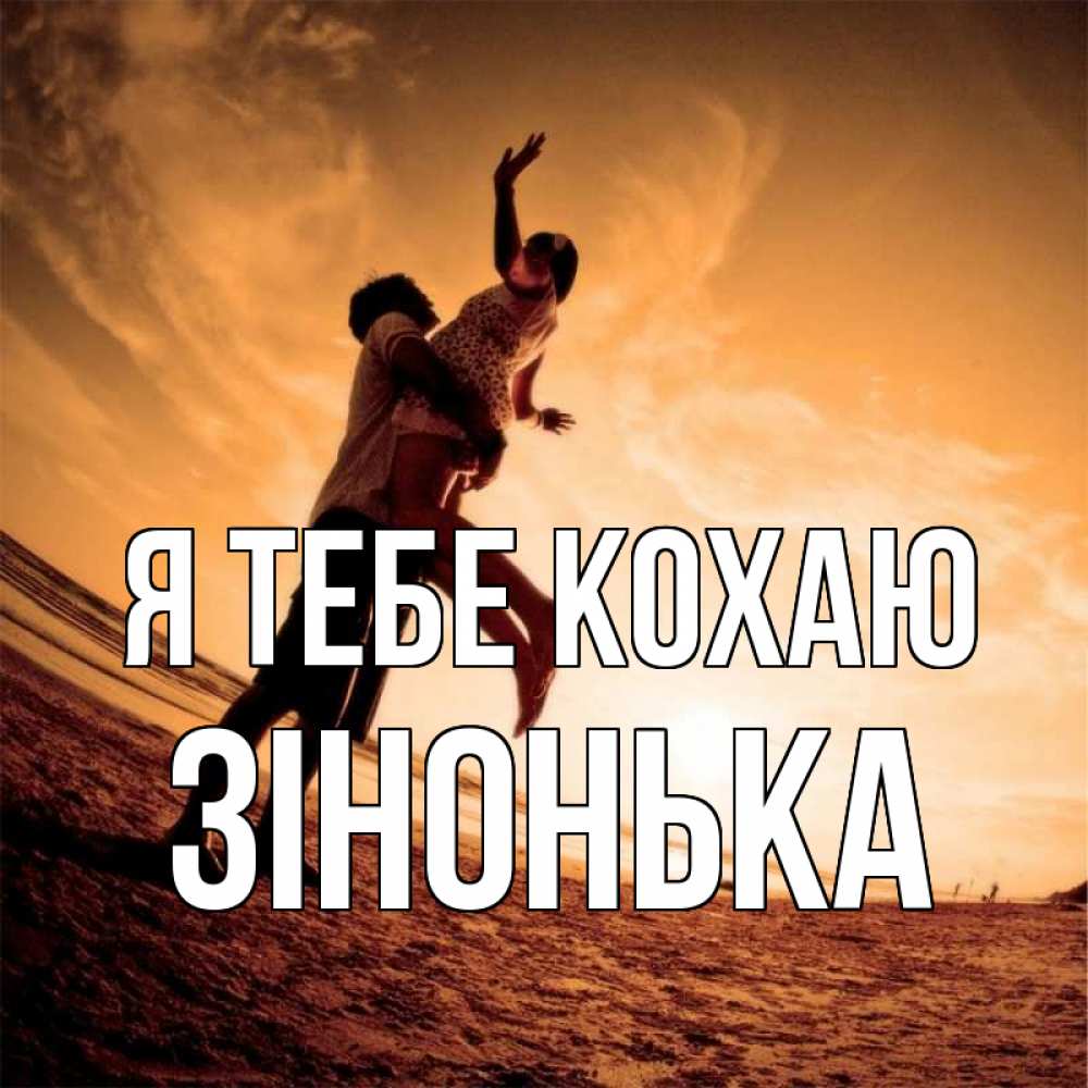 Открытка на каждый день з підписом, Зінонька Я тебе кохаю парень держит девушку Прикольна листівка з побажанням онлайн скачати безкоштовно 