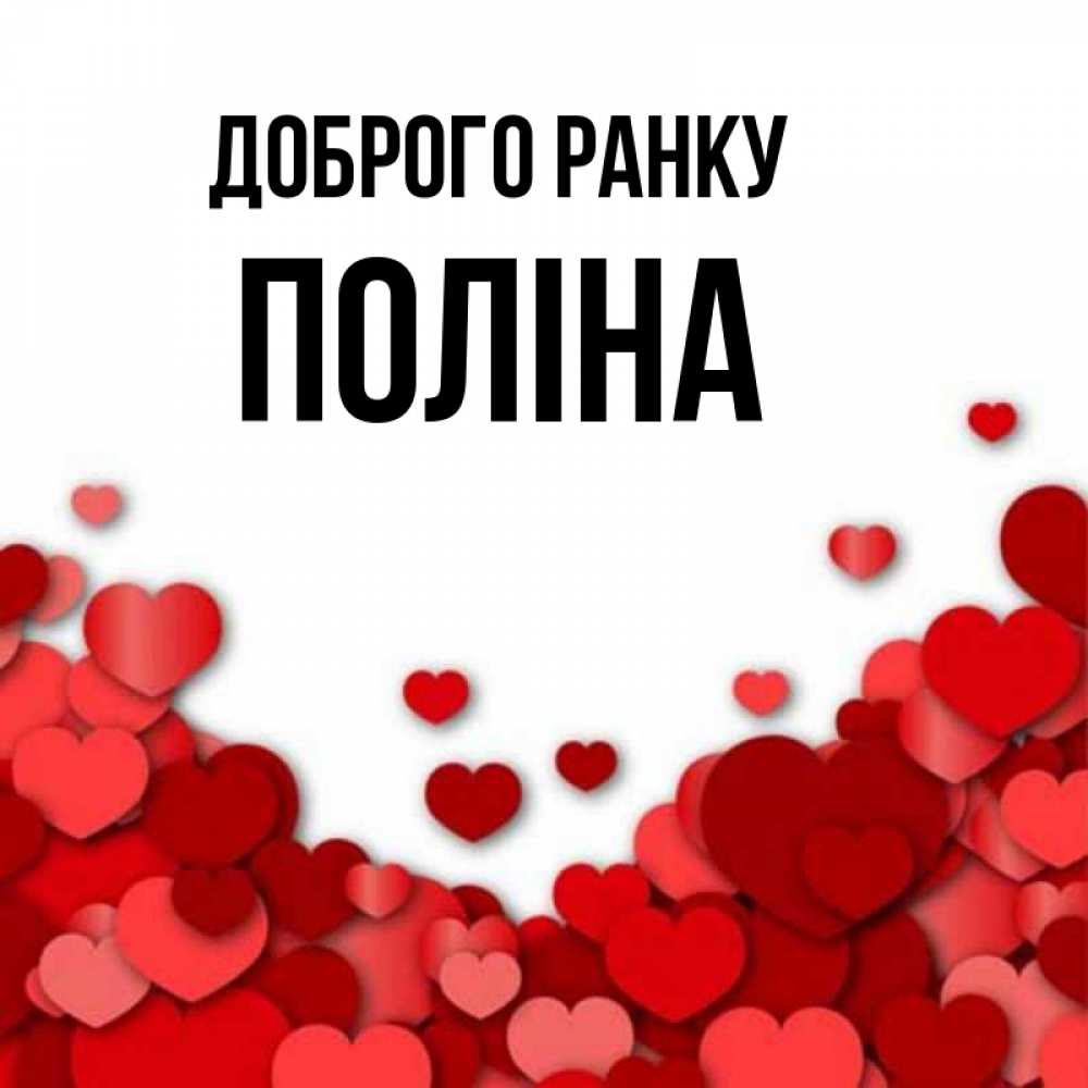 Открытка на каждый день з підписом, Поліна Доброго ранку хорошего настроения Прикольна листівка з побажанням онлайн скачати безкоштовно 