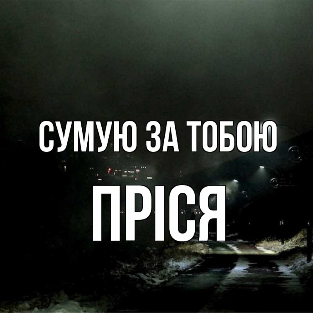 Открытка на каждый день з підписом, Пріся Сумую за тобою окраина города Прикольна листівка з побажанням онлайн скачати безкоштовно 