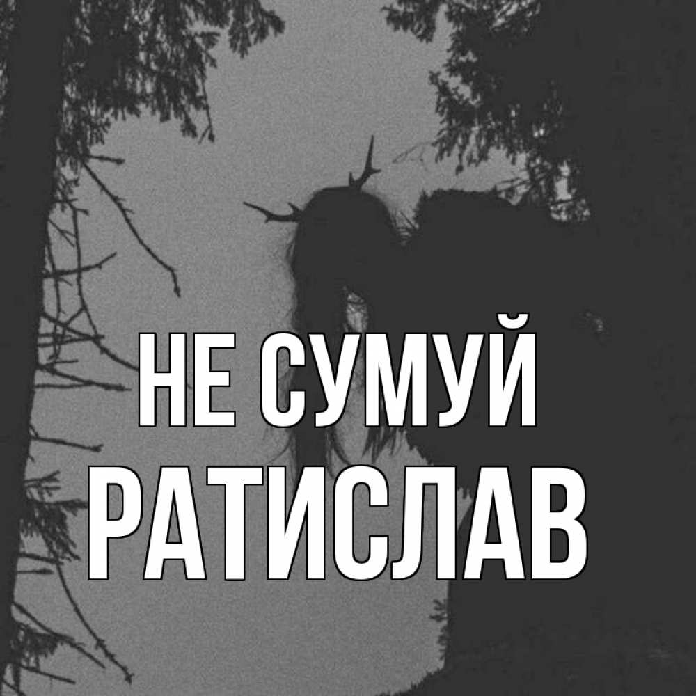 Открытка на каждый день з підписом, Ратислав Не сумуй чудище лесное Прикольна листівка з побажанням онлайн скачати безкоштовно 