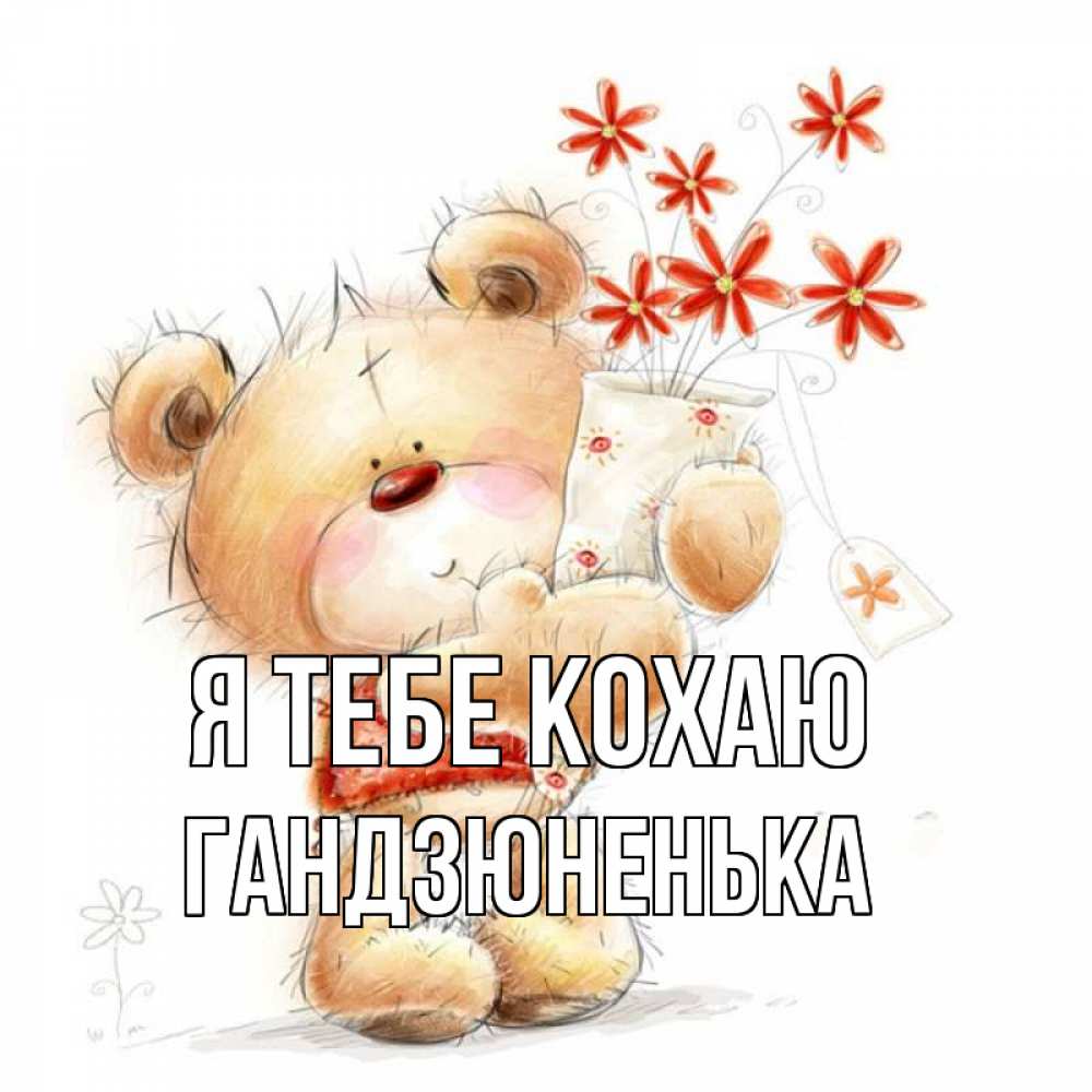 Открытка на каждый день з підписом, Гандзюненька Я тебе кохаю рисунок Прикольна листівка з побажанням онлайн скачати безкоштовно 
