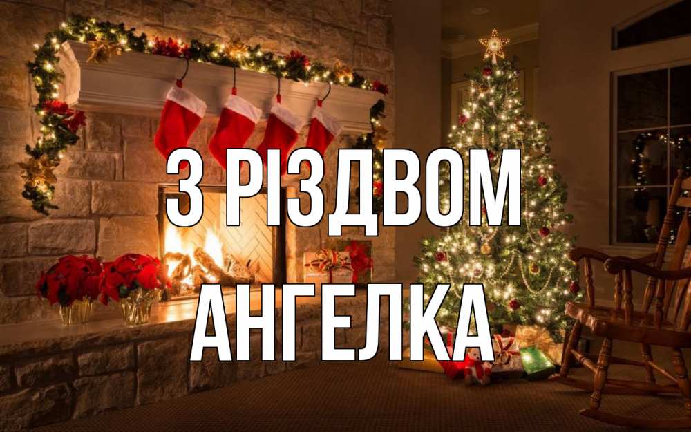 Открытка на каждый день з підписом, Ангелка З Різдвом рождество Прикольна листівка з побажанням онлайн скачати безкоштовно 
