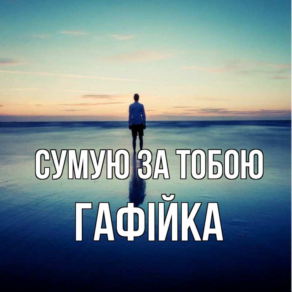 Открытка на каждый день з підписом, Гафійка Сумую за тобою зима Прикольна листівка з побажанням онлайн скачати безкоштовно 