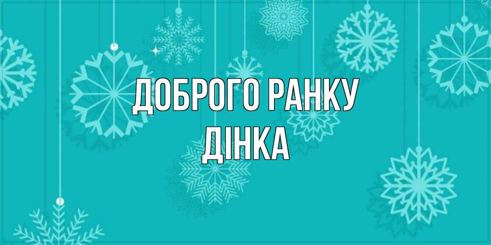 Открытка на каждый день з підписом, Дінка Доброго ранку открытка со снежинками Прикольна листівка з побажанням онлайн скачати безкоштовно 