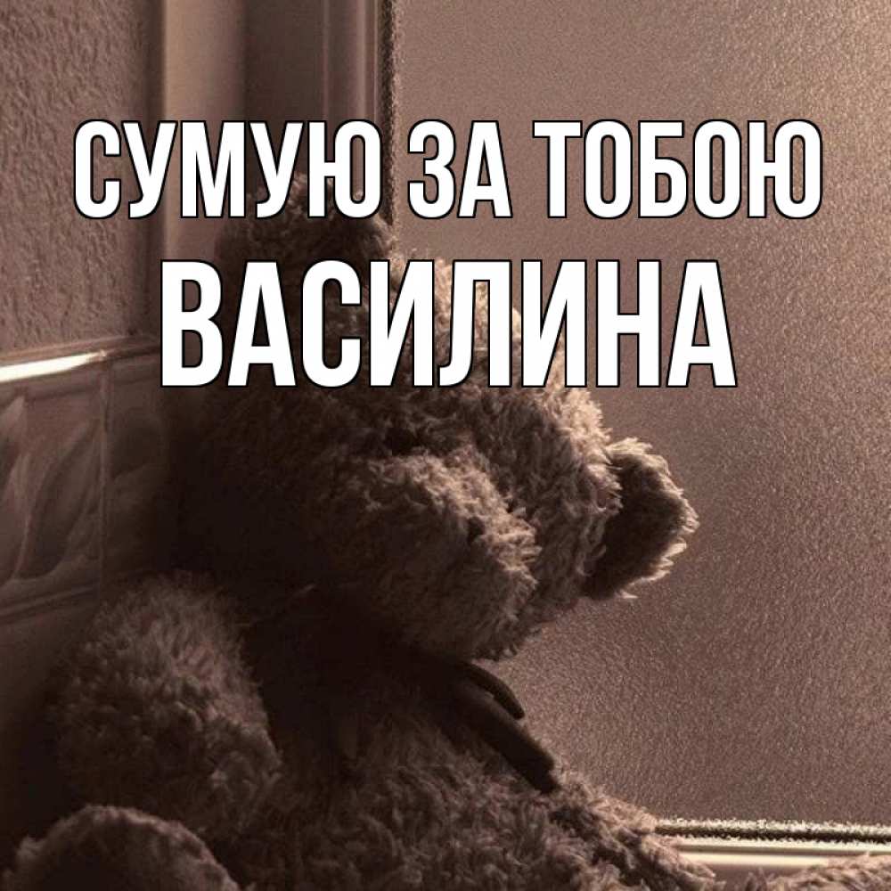 Открытка на каждый день з підписом, Василина Сумую за тобою скучаем тут Прикольна листівка з побажанням онлайн скачати безкоштовно 