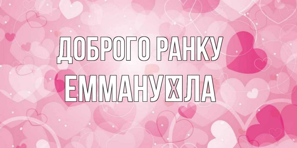 Открытка на каждый день з підписом, Еммануїла Доброго ранку хорошее настроение утром Прикольна листівка з побажанням онлайн скачати безкоштовно 