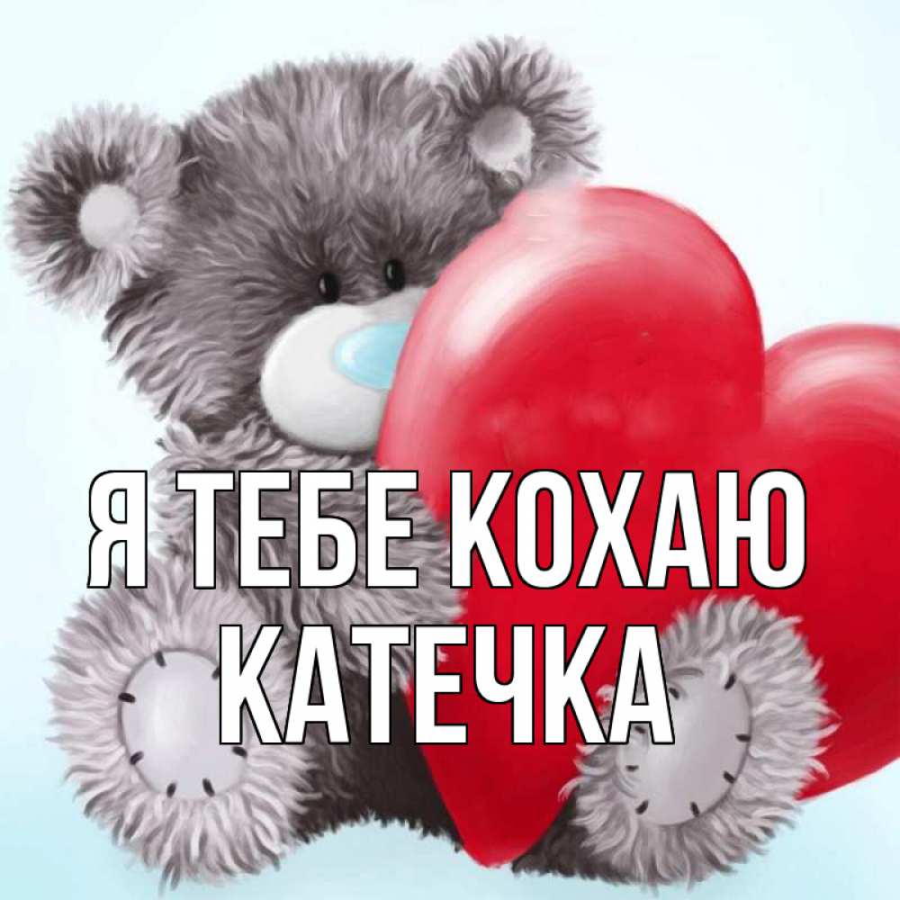 Открытка на каждый день з підписом, Катечка Я тебе кохаю медвежуся Прикольна листівка з побажанням онлайн скачати безкоштовно 