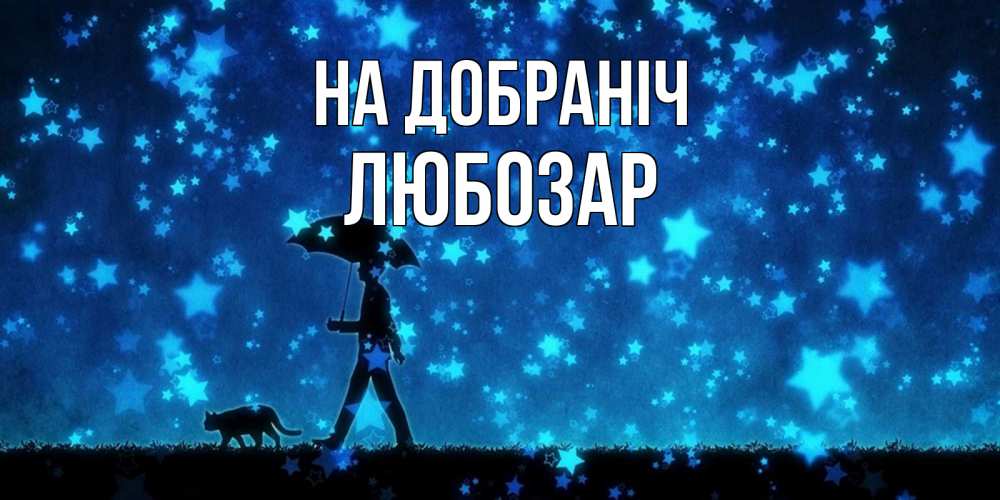 Открытка на каждый день з підписом, Любозар На добраніч ночные прогулки с котом под звездами Прикольна листівка з побажанням онлайн скачати безкоштовно 