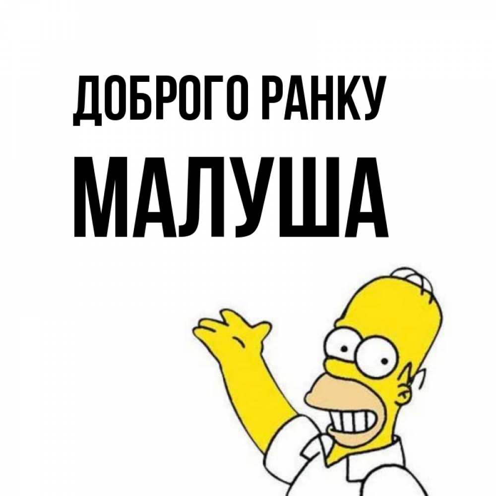 Открытка на каждый день з підписом, Малуша Доброго ранку открытки с пожеланиями Прикольна листівка з побажанням онлайн скачати безкоштовно 