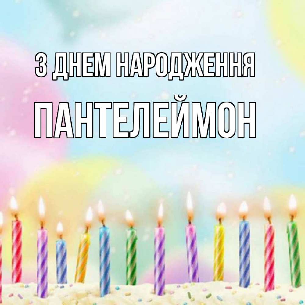 Открытка на каждый день з підписом, Пантелеймон З Днем народження разноцветное Прикольна листівка з побажанням онлайн скачати безкоштовно 