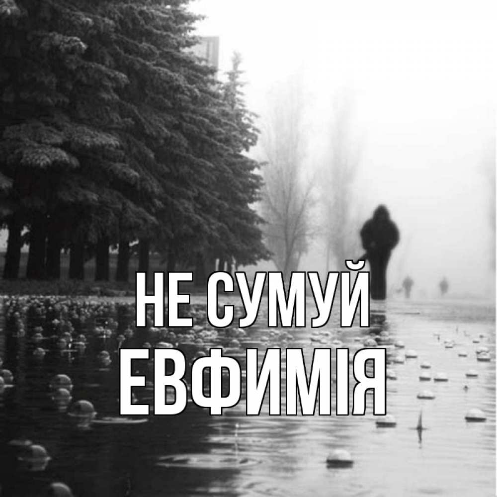 Открытка на каждый день з підписом, Евфимiя Не сумуй улица под дождем Прикольна листівка з побажанням онлайн скачати безкоштовно 