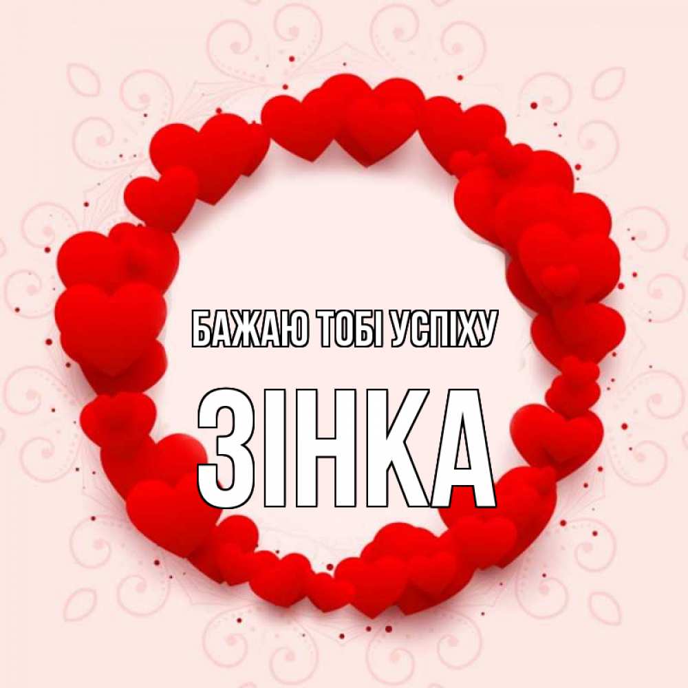 Открытка на каждый день з підписом, Зінка Бажаю тобі успіху на удачу любимому или любимой Прикольна листівка з побажанням онлайн скачати безкоштовно 