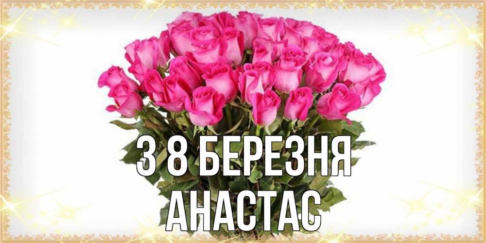 Открытка на каждый день з підписом, Анастас З 8 БЕРЕЗНЯ красивые открытки в оригинальной обработке на международный женский день Прикольна листівка з побажанням онлайн скачати безкоштовно 