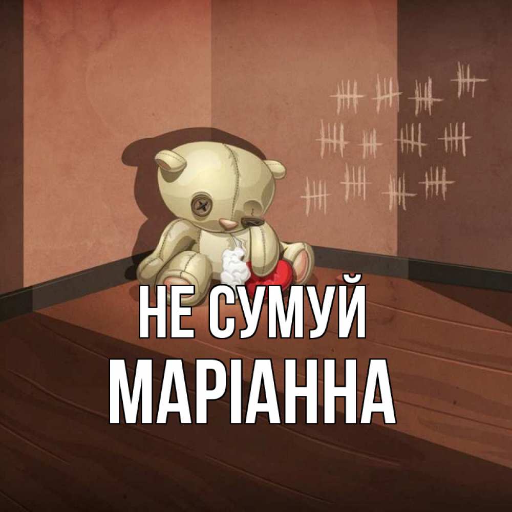 Открытка на каждый день з підписом, Маріанна Не сумуй мишку бросила хозяйка Прикольна листівка з побажанням онлайн скачати безкоштовно 