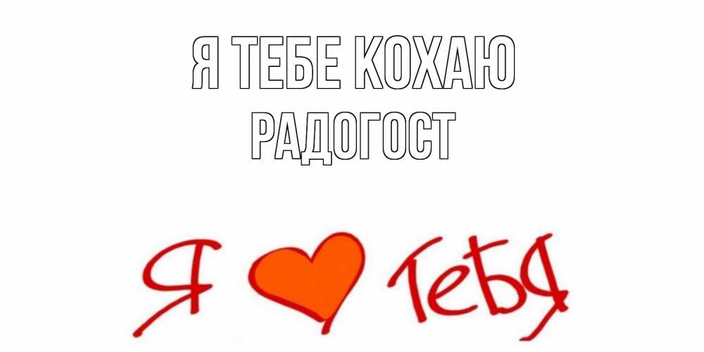 Открытка на каждый день з підписом, Радогост Я тебе кохаю Люблю Прикольна листівка з побажанням онлайн скачати безкоштовно 