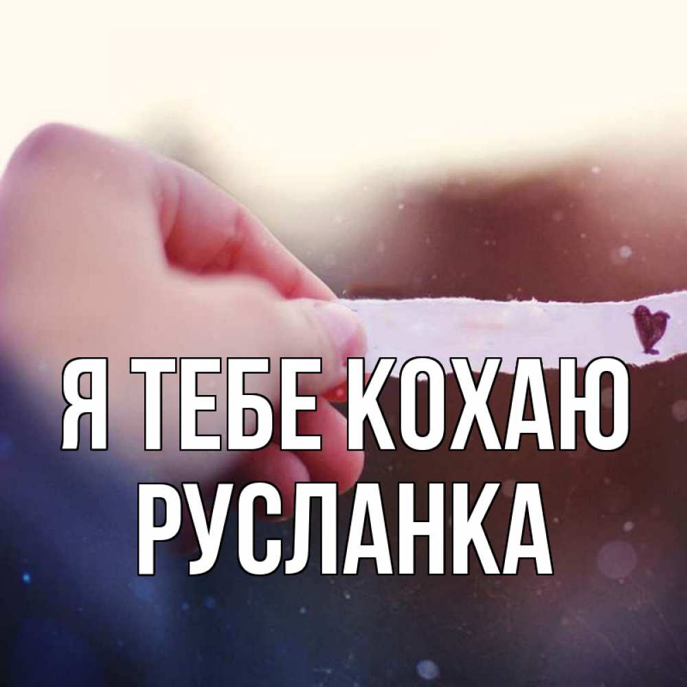 Открытка на каждый день з підписом, Русланка Я тебе кохаю для тебя Прикольна листівка з побажанням онлайн скачати безкоштовно 