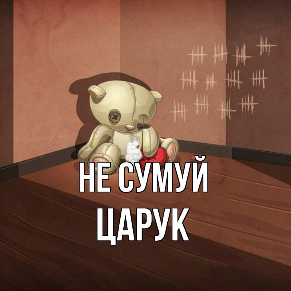 Открытка на каждый день з підписом, Царук Не сумуй мишку бросила хозяйка Прикольна листівка з побажанням онлайн скачати безкоштовно 