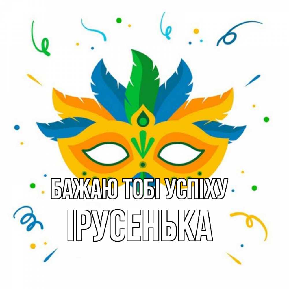 Открытка на каждый день з підписом, Ірусенька Бажаю тобі успіху конфети Прикольна листівка з побажанням онлайн скачати безкоштовно 