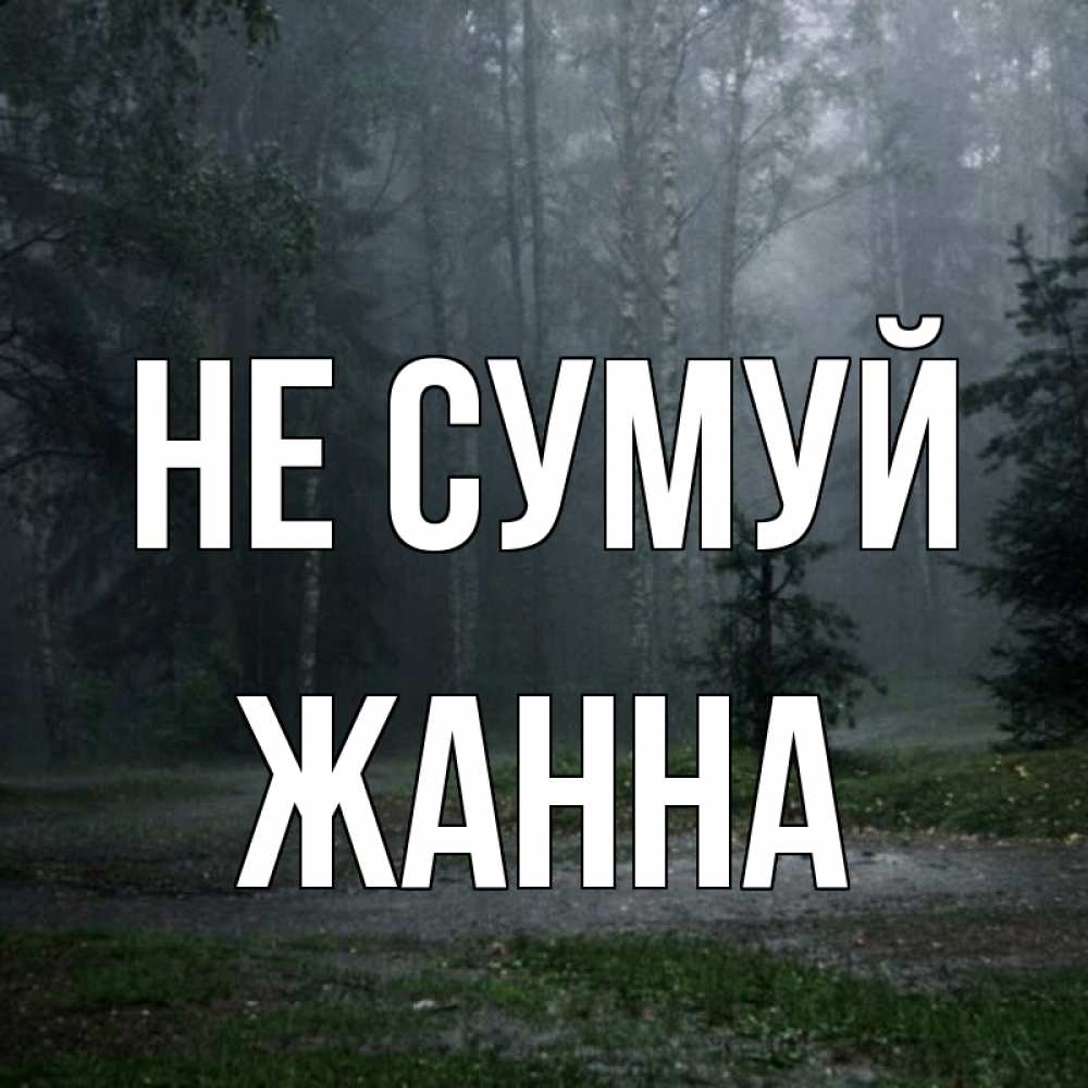 Открытка на каждый день з підписом, Жанна Не сумуй осень Прикольна листівка з побажанням онлайн скачати безкоштовно 