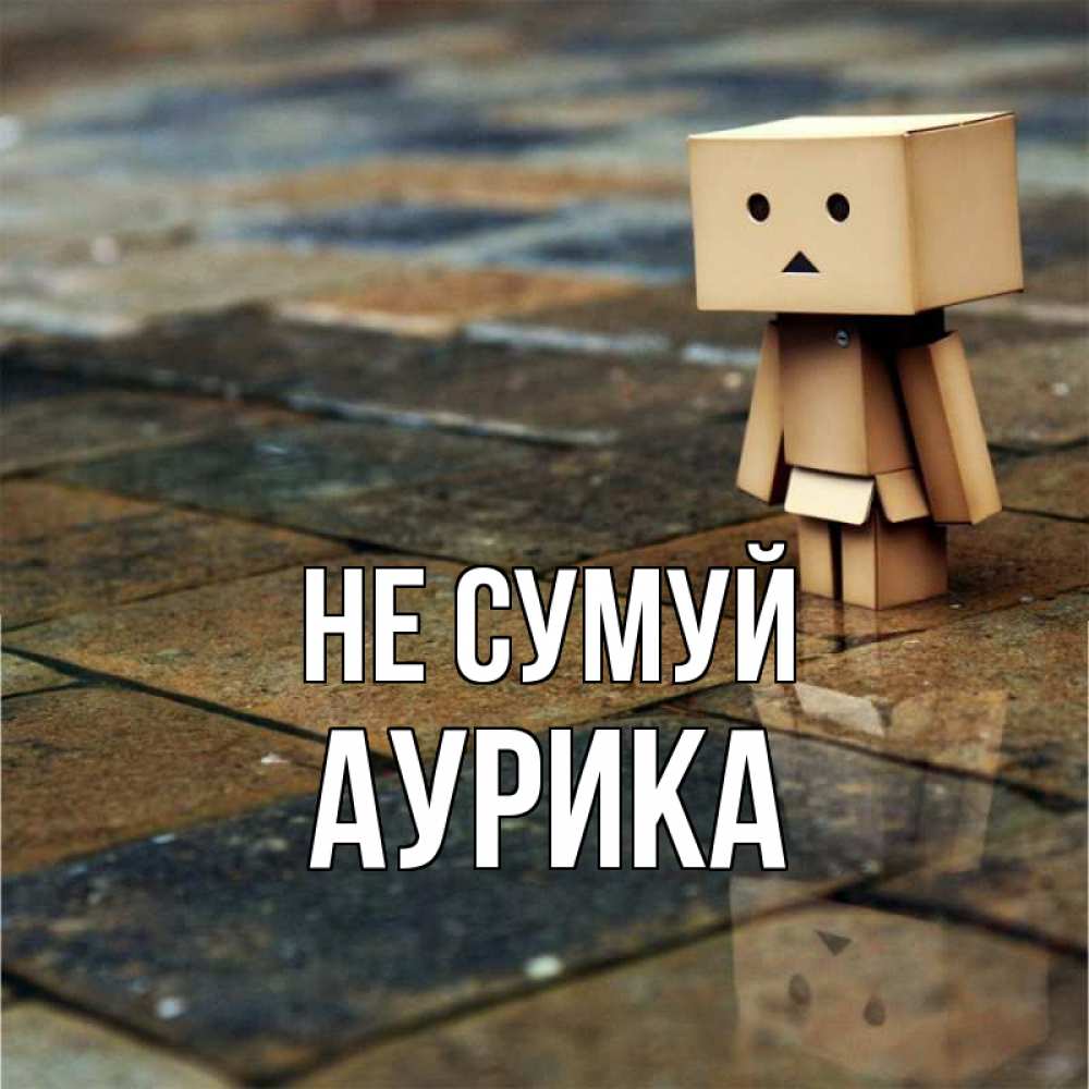 Открытка на каждый день з підписом, Аурика Не сумуй Стив Прикольна листівка з побажанням онлайн скачати безкоштовно 