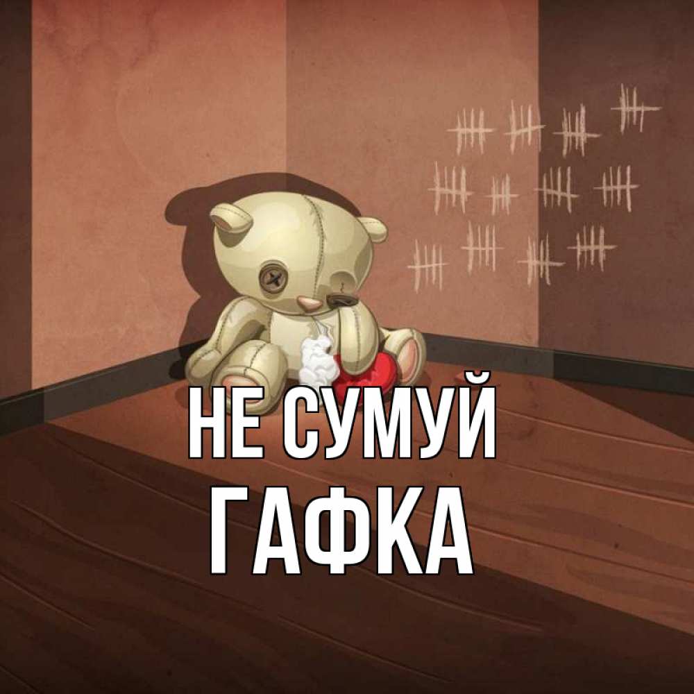 Открытка на каждый день з підписом, Гафка Не сумуй мишку бросила хозяйка Прикольна листівка з побажанням онлайн скачати безкоштовно 