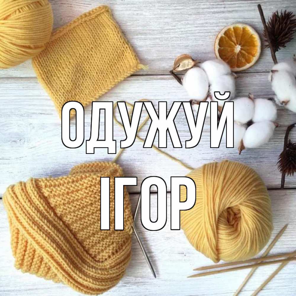 Открытка на каждый день з підписом, Ігор Одужуй выздоравливай Прикольна листівка з побажанням онлайн скачати безкоштовно 