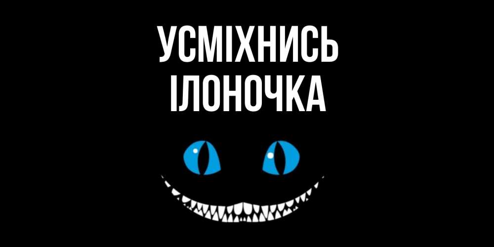 Открытка на каждый день з підписом, Ілоночка Усміхнись кот улыбается Прикольна листівка з побажанням онлайн скачати безкоштовно 