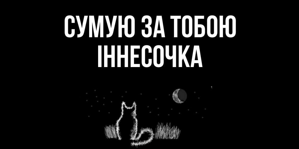Открытка на каждый день з підписом, Іннесочка Сумую за тобою кот Прикольна листівка з побажанням онлайн скачати безкоштовно 