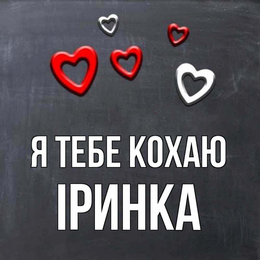 Открытка на каждый день з підписом, Іринка Я тебе кохаю сердечки белые и красные Прикольна листівка з побажанням онлайн скачати безкоштовно 