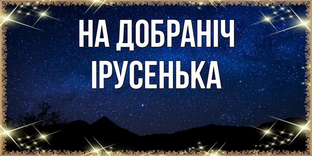 Открытка на каждый день з підписом, Ірусенька На добраніч млечный путь Прикольна листівка з побажанням онлайн скачати безкоштовно 