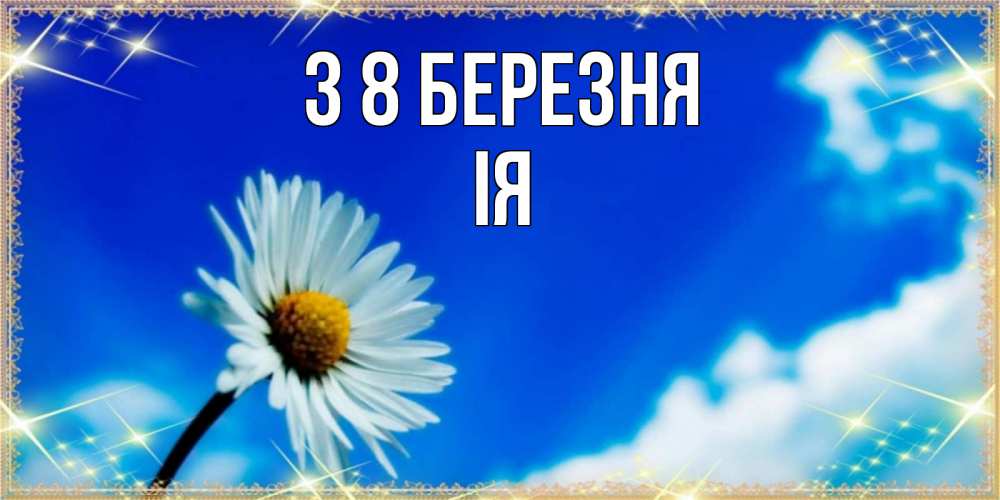 Открытка на каждый день з підписом, Ія З 8 БЕРЕЗНЯ красивая открытка в синих тонах Прикольна листівка з побажанням онлайн скачати безкоштовно 
