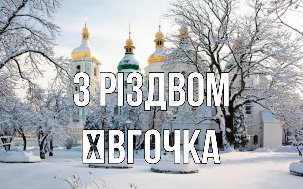 Открытка на каждый день з підписом, Ївгочка З Різдвом зима, церковь Прикольна листівка з побажанням онлайн скачати безкоштовно 