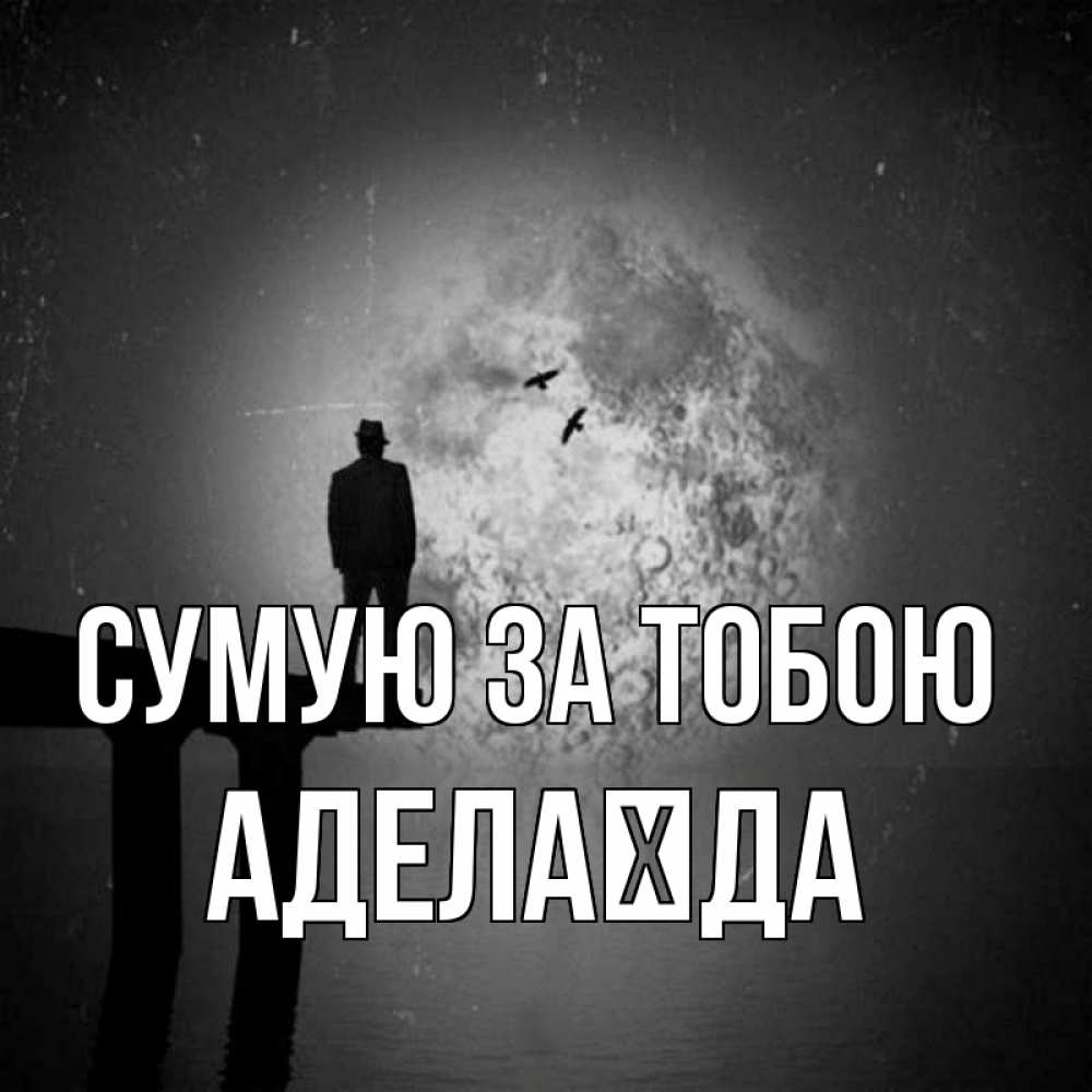 Открытка на каждый день з підписом, Аделаїда Сумую за тобою мост 1 Прикольна листівка з побажанням онлайн скачати безкоштовно 