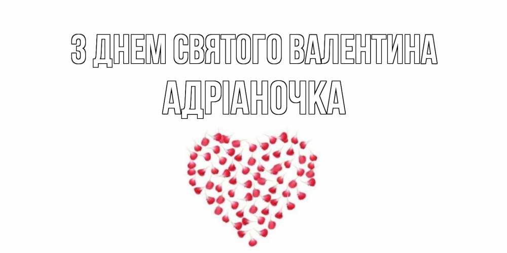 Открытка на каждый день з підписом, Адріаночка З Днем Святого Валентина сердечко для любимой Прикольна листівка з побажанням онлайн скачати безкоштовно 