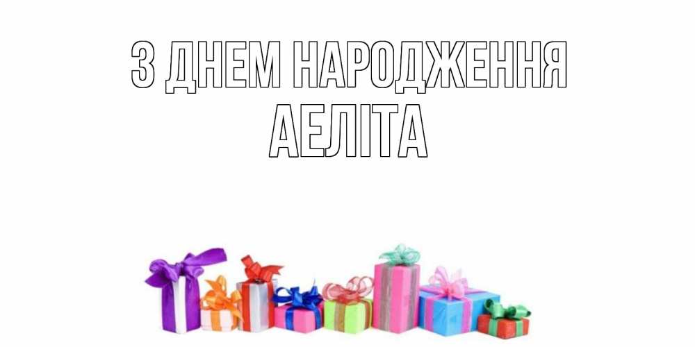 Открытка на каждый день з підписом, Аеліта З Днем народження Коробка, Прикольна листівка з побажанням онлайн скачати безкоштовно 