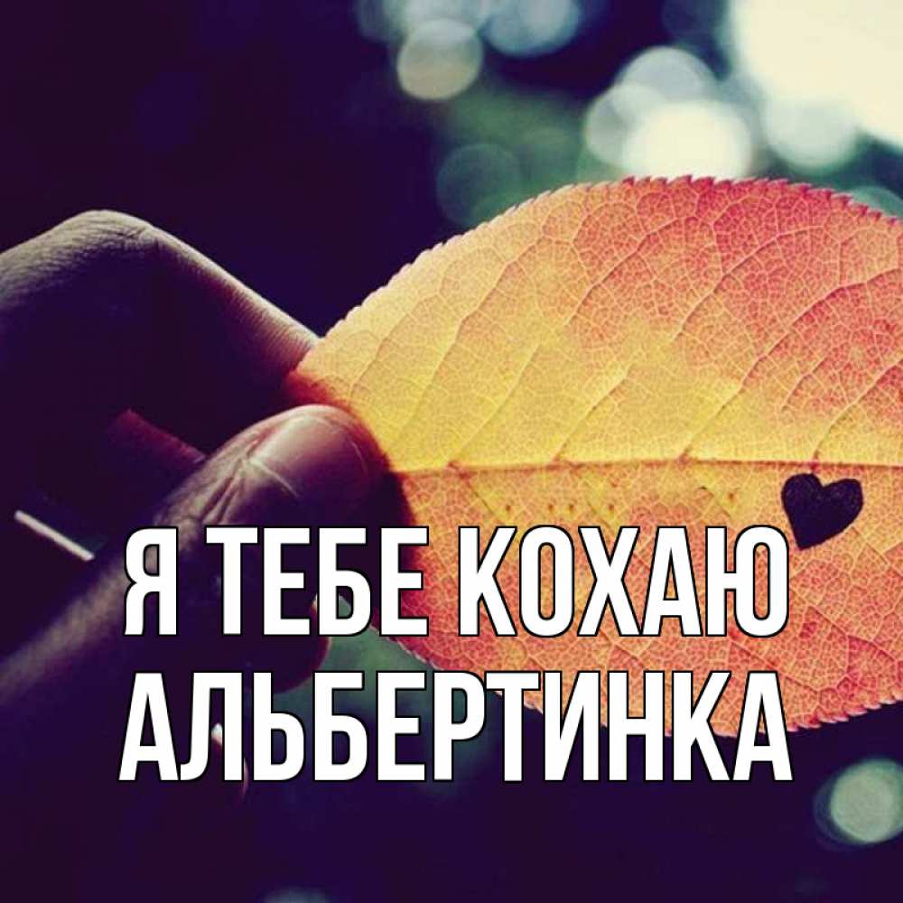 Открытка на каждый день з підписом, Альбертинка Я тебе кохаю держу лист Прикольна листівка з побажанням онлайн скачати безкоштовно 