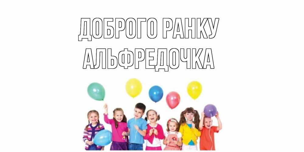 Открытка на каждый день з підписом, Альфредочка Доброго ранку веселье Прикольна листівка з побажанням онлайн скачати безкоштовно 