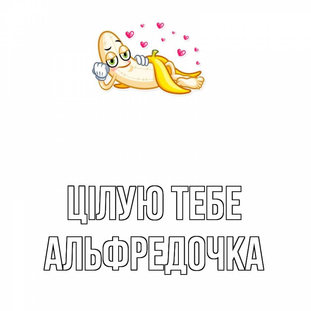 Открытка на каждый день з підписом, Альфредочка Цілую тебе поцелуй открытки бесплатно Прикольна листівка з побажанням онлайн скачати безкоштовно 