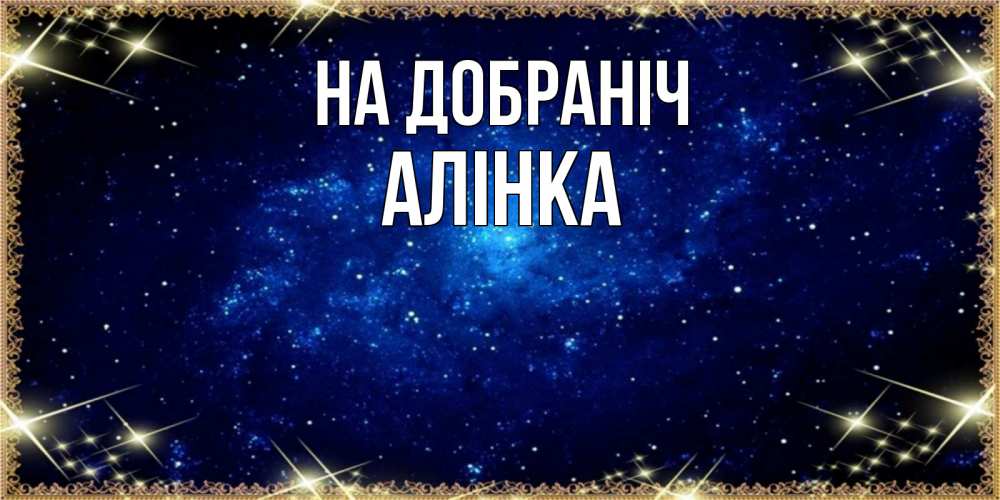 Открытка на каждый день з підписом, Алінка На добраніч открытки перед сном Прикольна листівка з побажанням онлайн скачати безкоштовно 