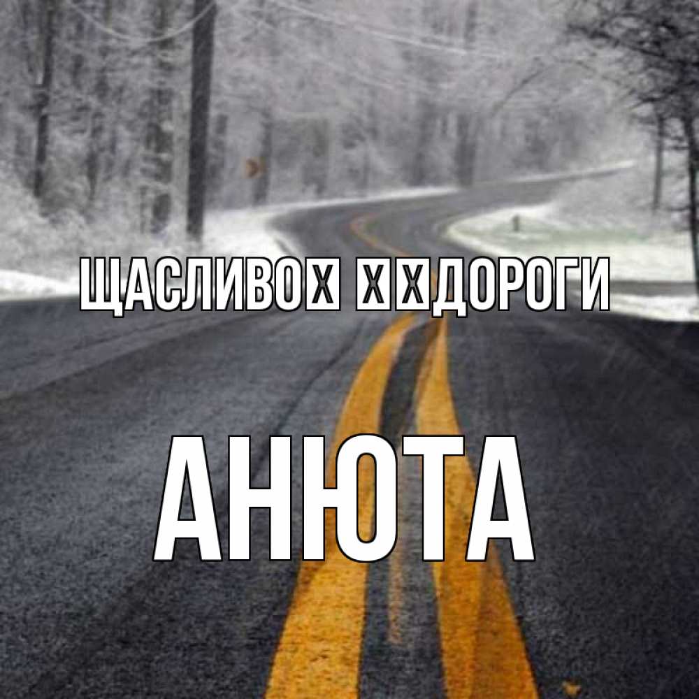Открытка на каждый день з підписом, Анюта Щасливої ​​дороги хорошего вам путешествия Прикольна листівка з побажанням онлайн скачати безкоштовно 