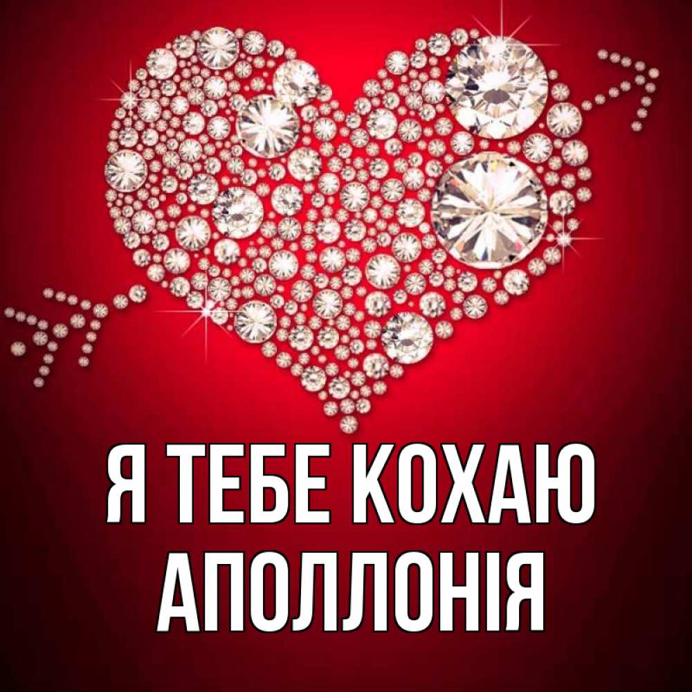 Открытка на каждый день з підписом, Аполлонія Я тебе кохаю стрела купидона Прикольна листівка з побажанням онлайн скачати безкоштовно 