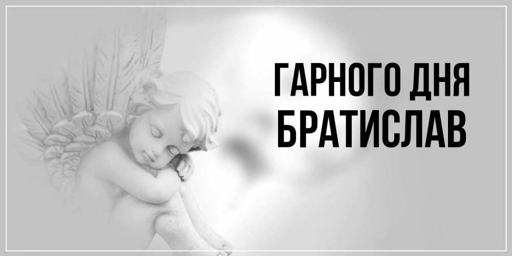 Открытка на каждый день з підписом, Братислав Гарного дня ангел Прикольна листівка з побажанням онлайн скачати безкоштовно 